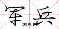 庞中华军兵行书怎么写