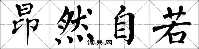 翁闿运昂然自若楷书怎么写