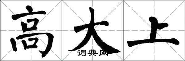 翁闿运高大上楷书怎么写