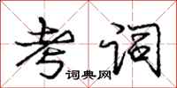庞中华考词行书怎么写