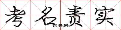 庞中华考名责实行书怎么写