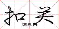 庞中华扣关行书怎么写