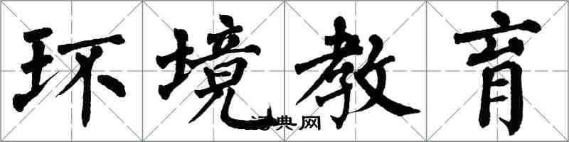 翁闿运环境教育楷书怎么写