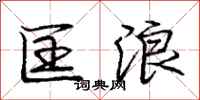庞中华匡浪行书怎么写