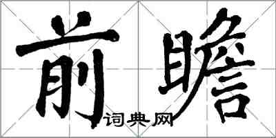 翁闿运前瞻楷书怎么写