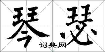 翁闿运琴瑟楷书怎么写