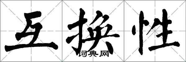 翁闿运互换性楷书怎么写