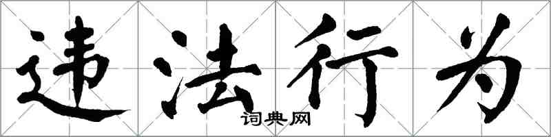 翁闿运违法行为楷书怎么写
