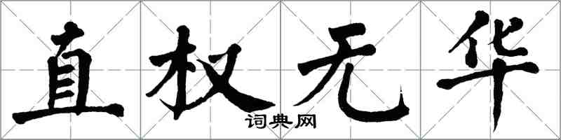 翁闿运直权无华楷书怎么写