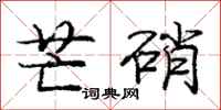 庞中华芒硝行书怎么写