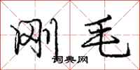 庞中华刚毛行书怎么写
