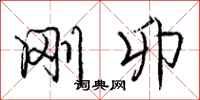 庞中华刚卯行书怎么写