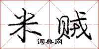 庞中华米贼行书怎么写