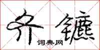 庞中华齐镳行书怎么写