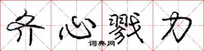 庞中华齐心戮力行书怎么写