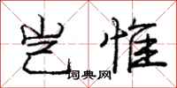 庞中华岂惟行书怎么写