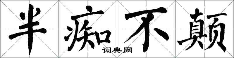 翁闿运半痴不颠楷书怎么写