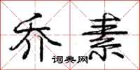 庞中华乔素行书怎么写