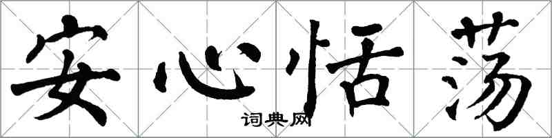 翁闿运安心恬荡楷书怎么写