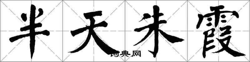 翁闿运半天朱霞楷书怎么写