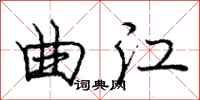庞中华曲江行书怎么写
