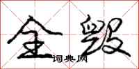 庞中华全毁行书怎么写