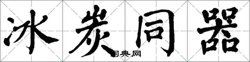 翁闿运冰炭同器楷书怎么写