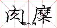 庞中华肉糜行书怎么写