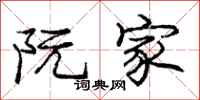 庞中华阮家行书怎么写