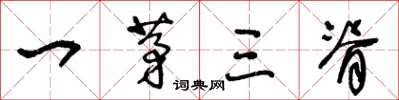 王冬龄一茅三脊草书怎么写