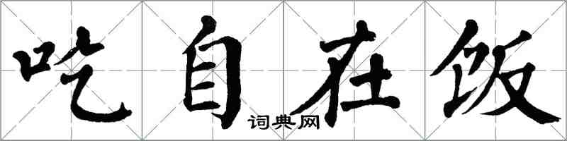 翁闿运吃自在饭楷书怎么写