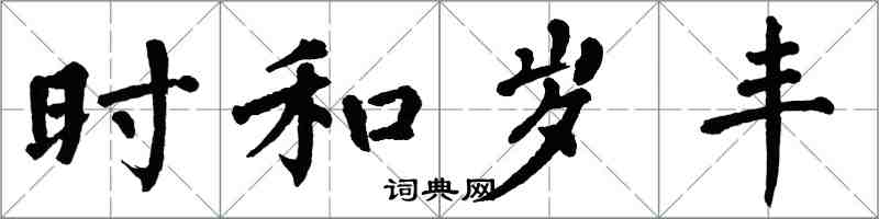翁闿运时和岁丰楷书怎么写