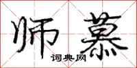 庞中华师慕行书怎么写