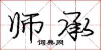 庞中华师承行书怎么写