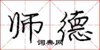 庞中华师德行书怎么写