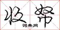 庞中华收帑行书怎么写