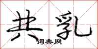 庞中华共乳行书怎么写