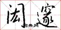 钱沛云闳邃行书怎么写