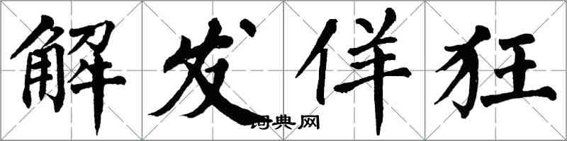 翁闿运解发佯狂楷书怎么写