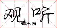 庞中华观听行书怎么写