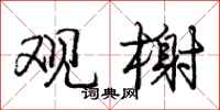 庞中华观榭行书怎么写