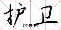 钱沛云护卫行书怎么写