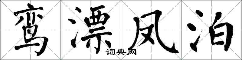 翁闿运鸾漂凤泊楷书怎么写