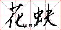 钱沛云花蚨行书怎么写