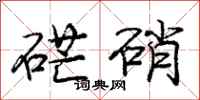 庞中华硭硝行书怎么写