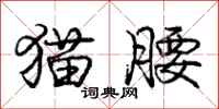 庞中华猫腰行书怎么写