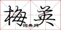庞中华梅英行书怎么写