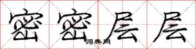 庞中华密密层层行书怎么写
