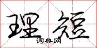 庞中华理短行书怎么写
