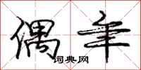 庞中华偶年行书怎么写
